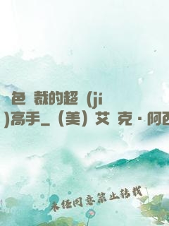 絕色總裁的超級(jí)高手